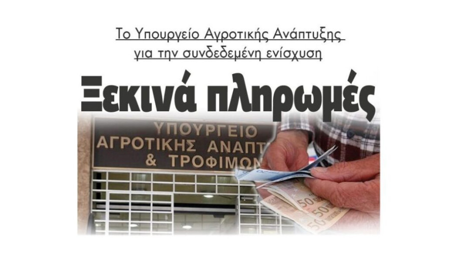 Το Υπουργείο Αγροτικής Ανάπτυξης για την συνδεδεμένη ενίσχυση  Ξεκινά πληρωμές