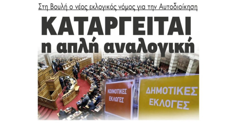 Στη Βουλή ο νέος εκλογικός νόμος για την Αυτοδιοίκηση – Καταργείται  η απλή αναλογική