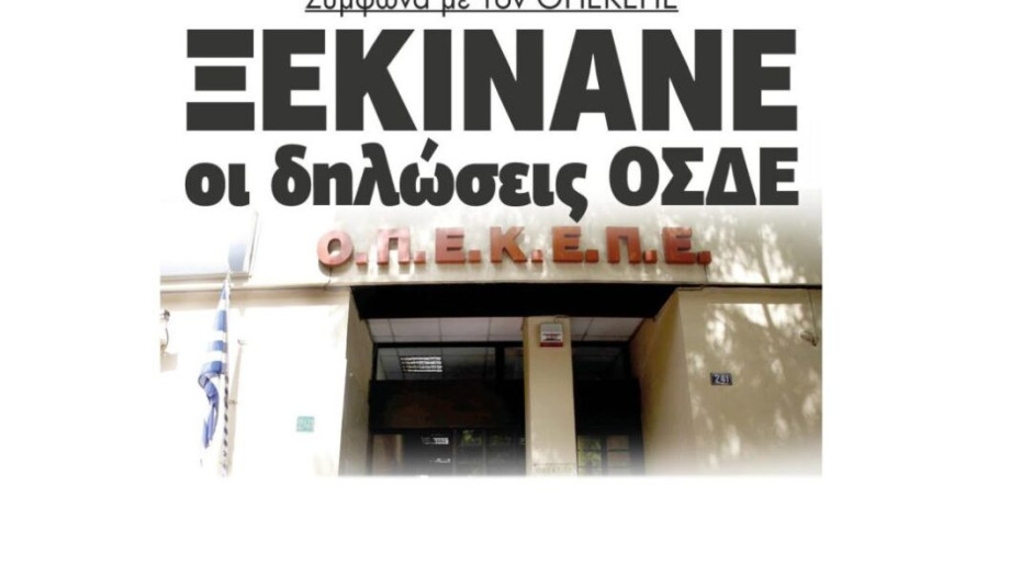 Σύμφωνα με τον ΟΠΕΚΕΠΕ  Ξεκινάνε οι δηλώσεις ΟΣΔΕ