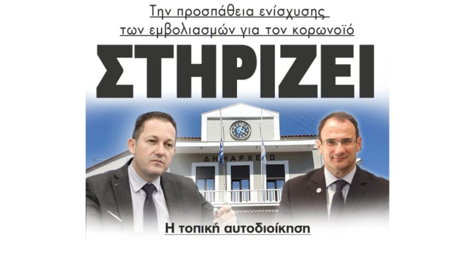 Η τοπική αυτοδιοίκηση στηρίζει  Την προσπάθεια ενίσχυσης των εμβολιασμών για τον κορωνοϊό