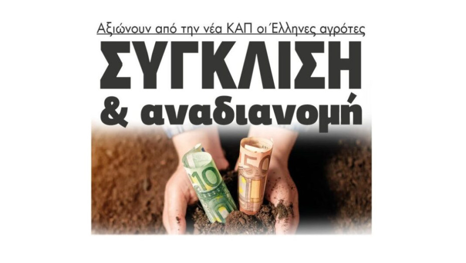Αξιώνουν από την νέα ΚΑΠ οι Έλληνες αγρότες: Σύγκλιση & αναδιανομή – Τι έδειξε η έρευνα