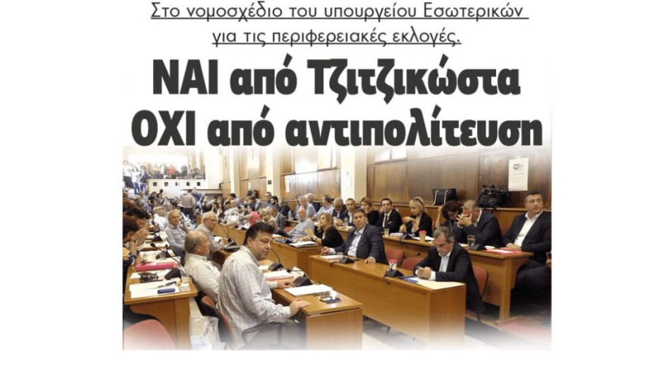 Στο νομοσχέδιο του υπουργείου Εσωτερικών για τις Περιφερειακές Εκλογές – ΝΑΙ από Τζιτζικώστα – ΟΧΙ από την αντιπολίτευση