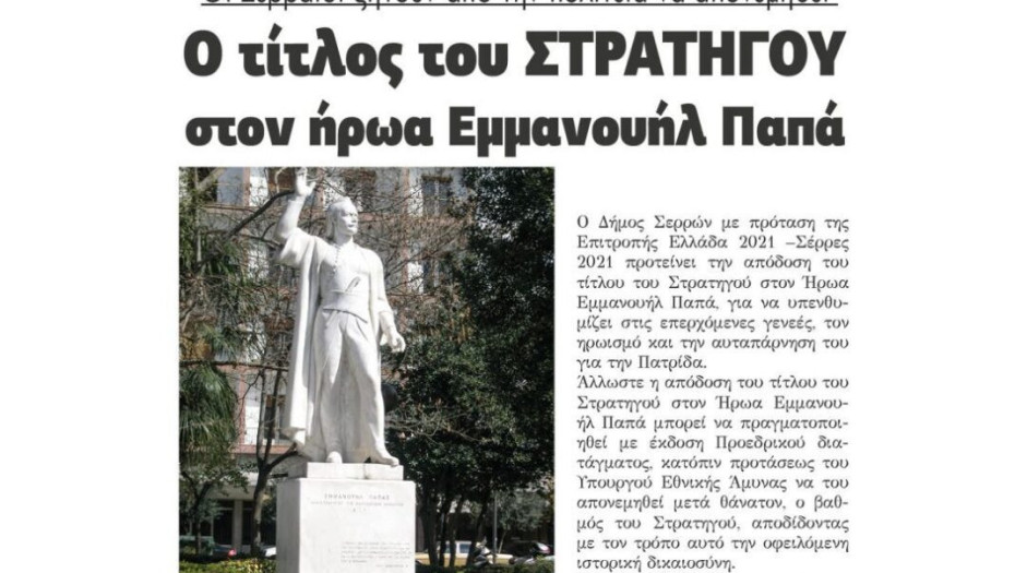 Οι Σερραίοι ζητούν από την πολιτεία να απονεμηθεί ο τίτλος του ΣΤΡΑΤΗΓΟΥ  στον ήρωα Εμμανουήλ Παπά