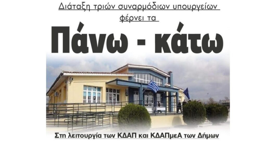 Διάταξη τριών συναρμόδιων υπουργείων φέρνει τα  Πάνω – κάτω  Στη λειτουργία των ΚΔΑΠ και ΚΔΑΠμεΑ των Δήμων