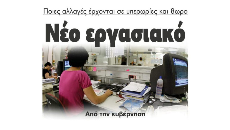 Ποιες αλλαγές έρχονται σε υπερωρίες και 8ωρο – Νέο εργασιακό νομοσχέδιο από την κυβέρνηση
