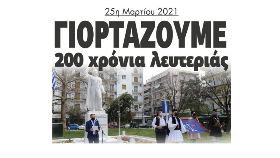 25η Μαρτίου 1821-2021 – Γιορτάζουμε  200 χρόνια λευτεριάς!
