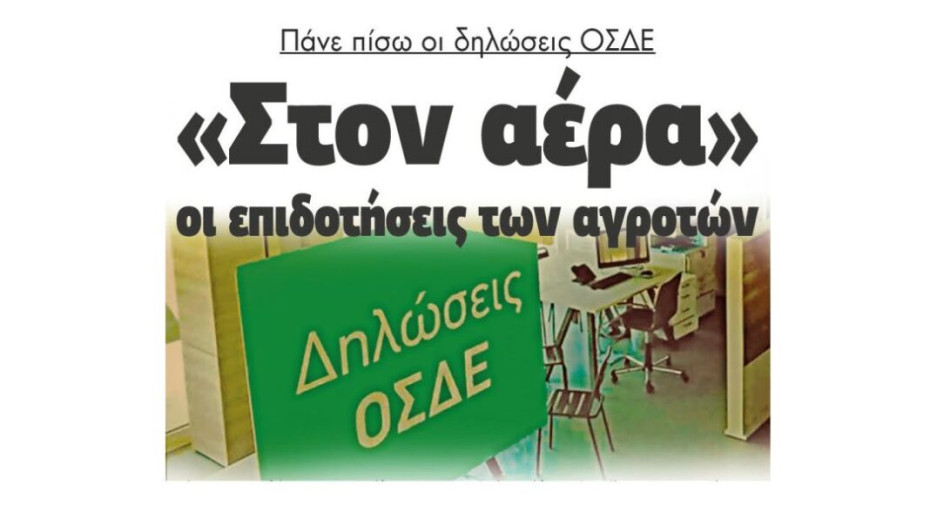 Πάνε πίσω οι δηλώσεις ΟΣΔΕ – «Στον αέρα» οι επιδοτήσεις των αγροτών