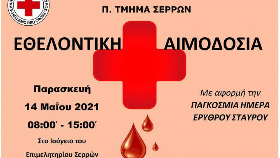 Παρασκευή 14 Μαΐου: Aπό τον Ελληνικό Ερυθρό Σταυρό Εθελοντική αιμοδοσία