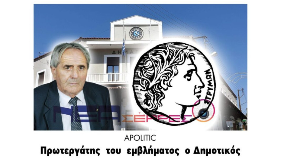 Πρωτεργάτης του εμβλήματος ο Αντώνης Αναστασιάδης