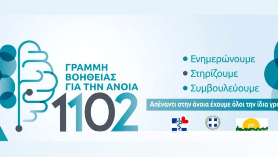 Δήμος Σερρών: Σε λειτουργία η Γραμμή Βοήθειας για την Άνοια 1102