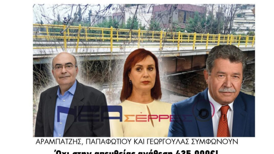 Αραμπατζής, Παπαφωτίου και Γεωργούλας συμφωνούν: Όχι στην απευθείας ανάθεση 435.000€!