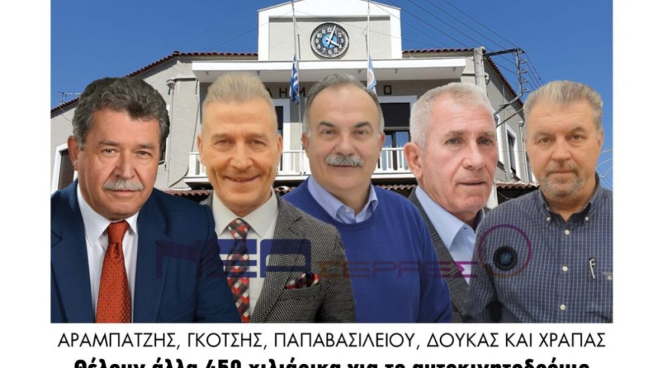 Αραμπατζής, Γκότσης, Παπαβασιλείου, Δούκας, Χράπας:   Θέλουν άλλα 450 χιλιάρικα για το Aυτοκινητοδρόμιο Σερρών!