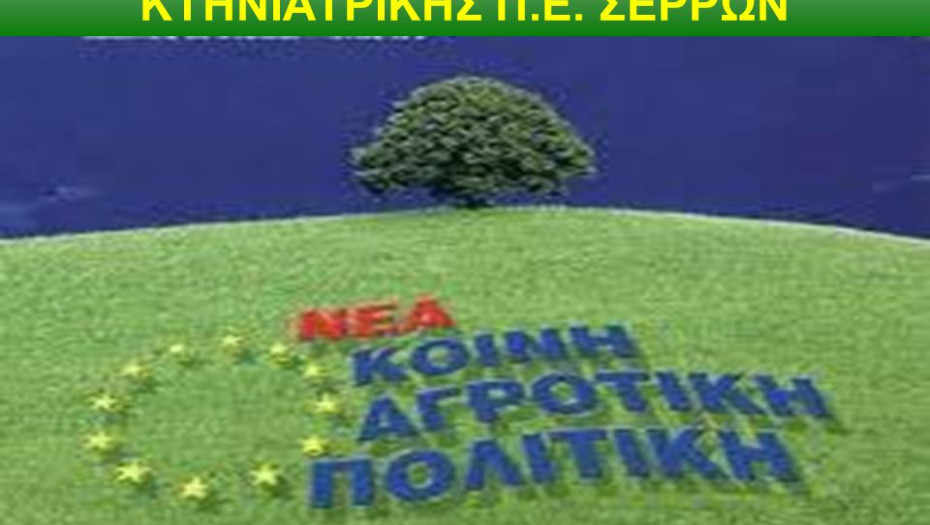 Διεύθυνση Αγροτικής Οικονομίας και Κτηνιατρικής Π.Ε. Σερρών:  Μέχρι τις 27/7 τα σχέδια βελτίωσης για αρδευτικά