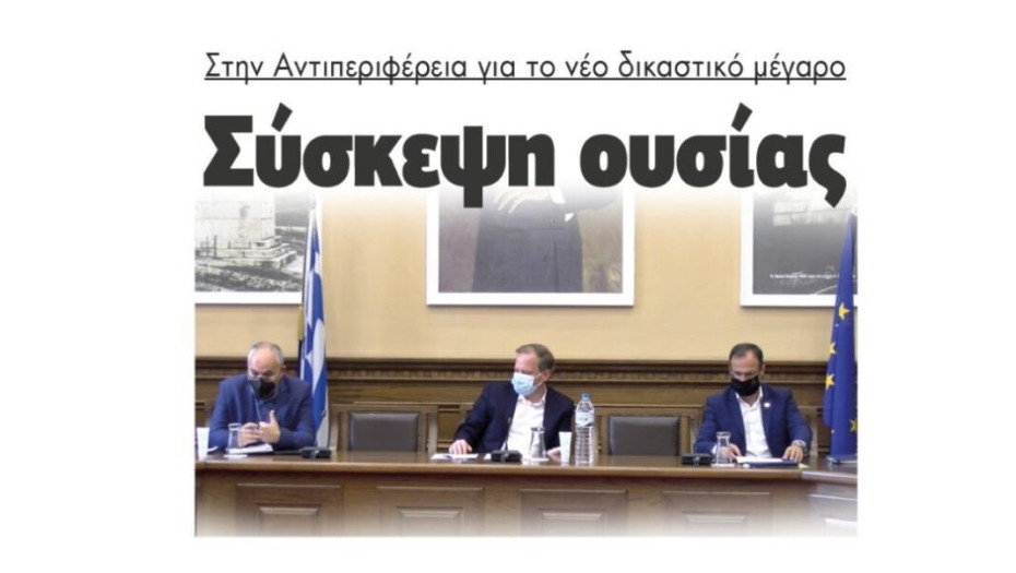 Σύσκεψη ουσίας για το νέο Δικαστικό Μέγαρο Σερρών στην Αντιπεριφέρεια  !