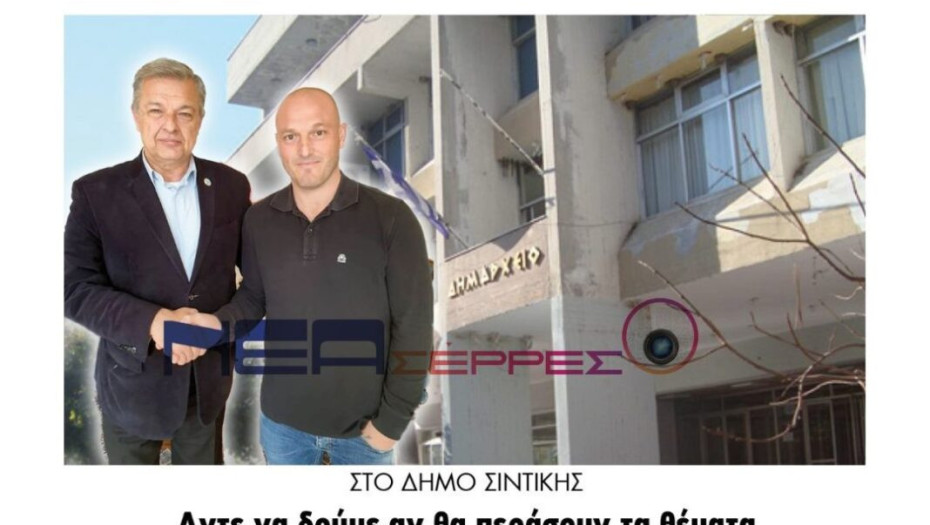 Δήμος Σιντικής: Στο δημοτικό συμβούλιο άντε να δούμε αν θα περάσουν τα θέματα!