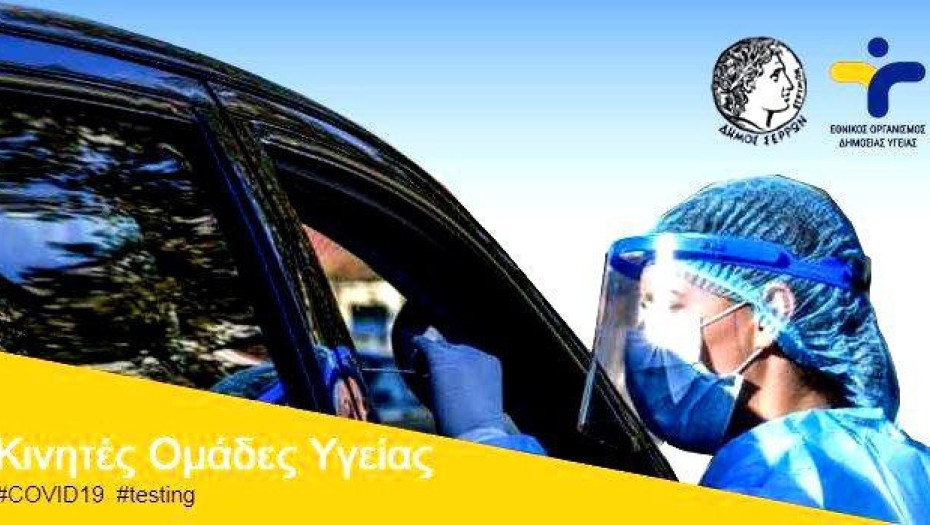 Δήμος Σερρών: Το Εβδομαδιαίο  Πρόγραμμα δειγματοληψίας Drive through rapid tests και rapid tests