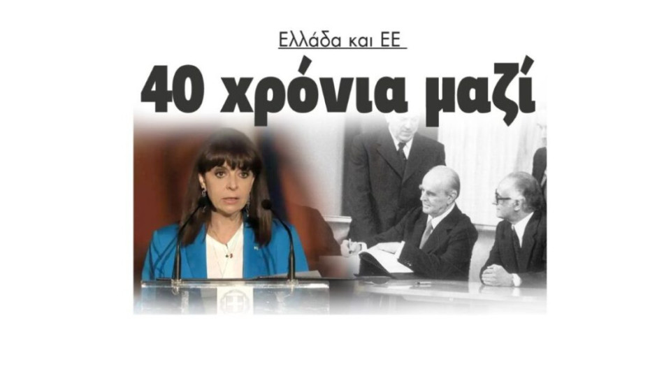 Ελλάδα και ΕΕ 40 χρόνια μαζί!