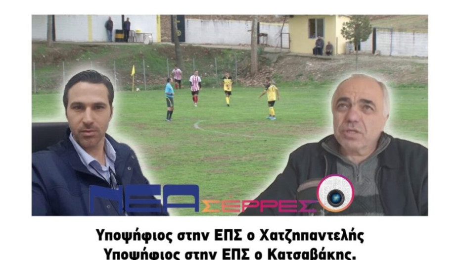 ΕΠΣ Σερρών: Έτοιμοι οι Χατζηπαντελής και Κατσαβάκης!