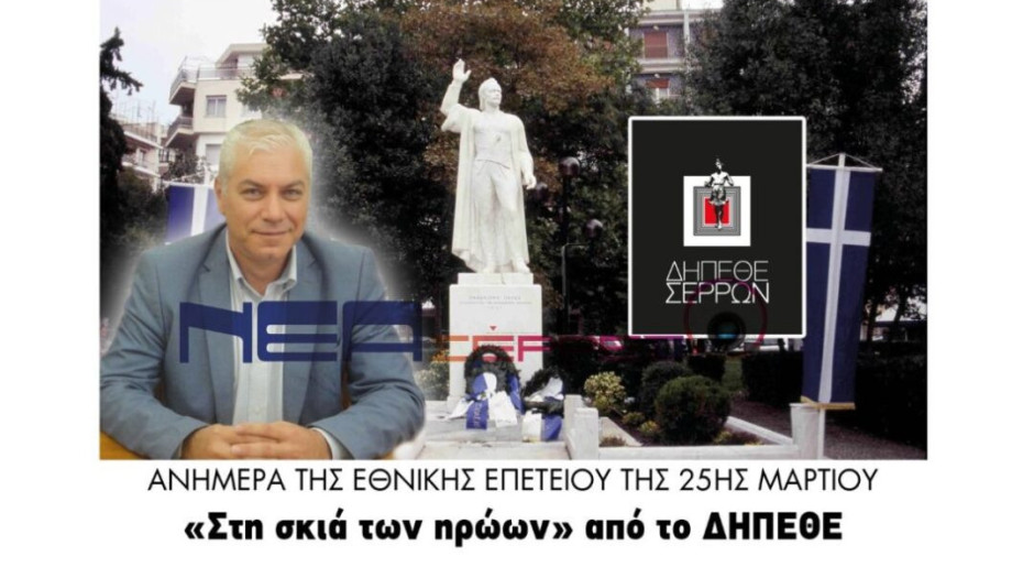 Ανήμερα της Εθνικής Επετείου της 25ης Μαρτίου «Στη σκιά των ηρώων» από το ΔΗΠΕΘΕ