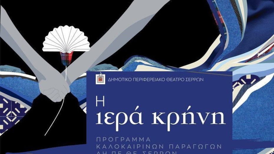 ΚΑΛΟΚΑΙΡΙ 2021 από το ΔΗΠΕΘΕ Σερρών με την “ΙΕΡΑ ΚΡΗΝΗ”