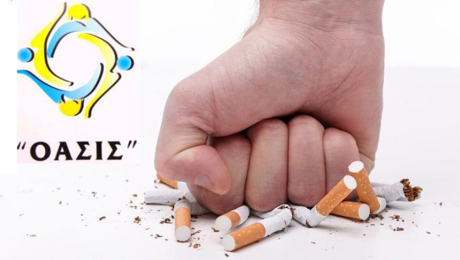 ΚΕΝΤΡΟ ΠΡΟΛΗΨΗΣ ΣΕΡΡΩΝ «ΟΑΣΙΣ»: Επιλέγω να μην καπνίζω- Δεσμεύομαι να το τηρώ