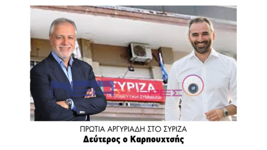 Πρωτιά Αργυριάδη στο ΣΥΡΙΖΑ  Δεύτερος ο Καρπουχτσής!