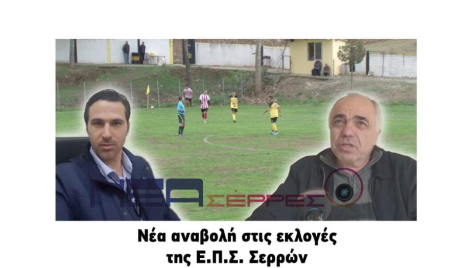 ΕΠΣ Σερρών: Νέα αναβολή στις εκλογές !