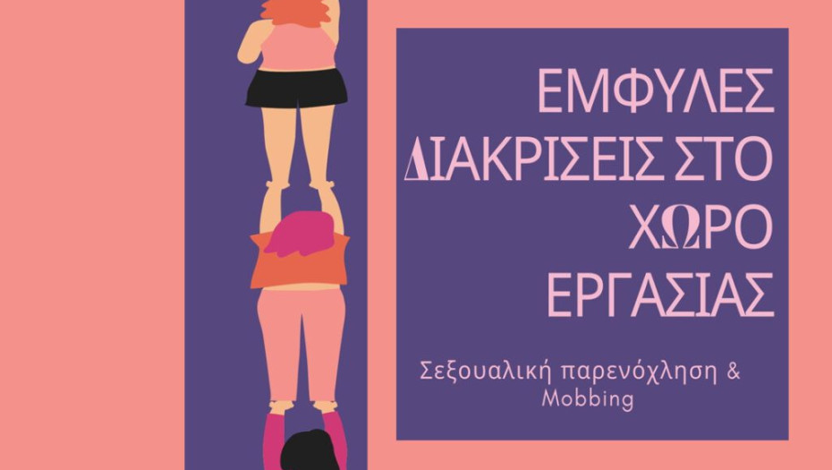 Κέντρο Συμβουλευτικής Υποστήριξης Γυναικών του Δήμου Σερρών: Διαδικτυακή εκδήλωση για τις έμφυλες διακρίσεις στον χώρο εργασίας Σεξουαλική παρενόχληση & Mobbing