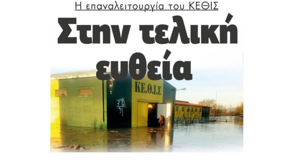 Η επαναλειτουργία του ΚΕΘΙΣ στην τελική ευθεία (βίντεο)