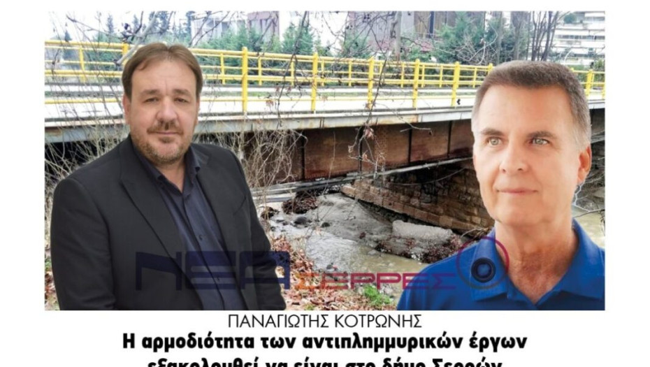 Παναγιώτης Κοτρώνης: Η αρμοδιότητα των αντιπλημμυρικών έργων εξακολουθεί να είναι στο Δήμο Σερρών!