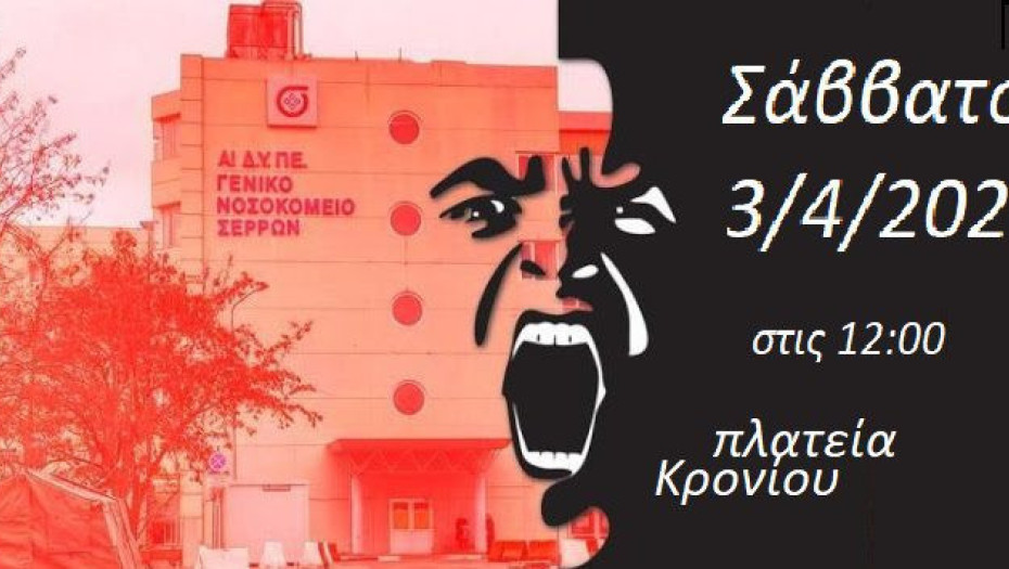 Επιτροπή Αλληλεγγύης Σερρών για τους πρόσφυγες: Η ΥΓΕΙΑ ΝΟΣΕΙ, Η ΚΥΒΕΡΝΗΣΗ ΑΔΙΑΦΟΡΕΙ, Ο ΛΑΟΣ ΠΕΘΑΙΝΕΙ …