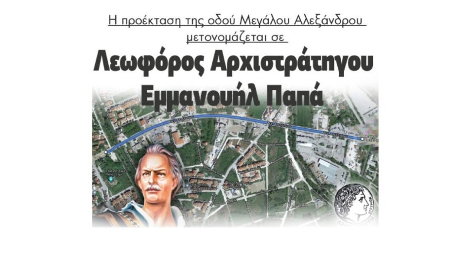 Η προέκταση της οδού Μεγάλου Αλεξάνδρου μετονομάζεται σε   Λεωφόρο Αρχιστρατήγου   Εμμανουήλ Παπά!