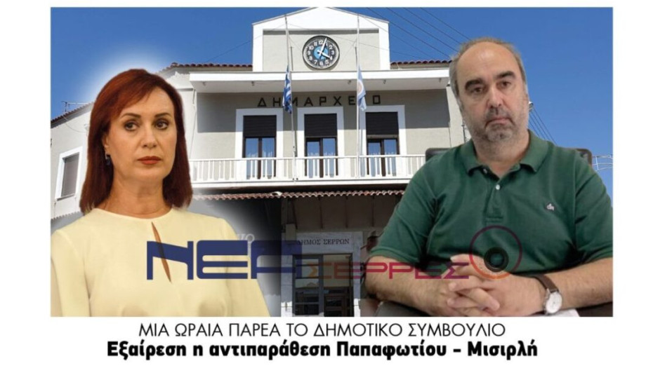 Σέρρες: Μια ωραία παρέα το δημοτικό συμβούλιο – Εξαίρεση η αντιπαράθεση Παπαφωτίου – Μυσιρλή !