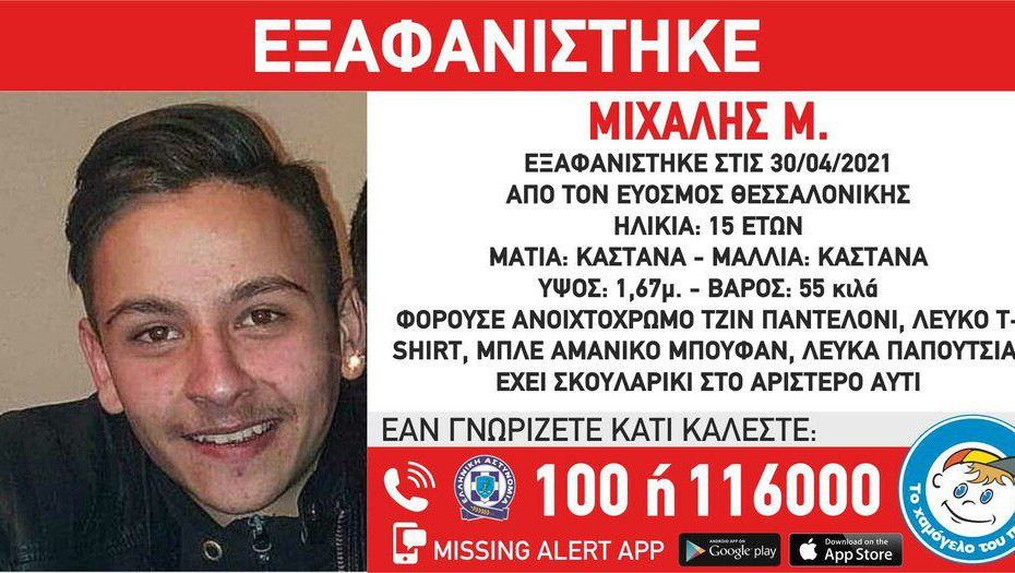 Θεσσαλονίκη: «Συναγερμός» για την εξαφάνιση 15χρονου – Η ανακοίνωση από το «Χαμόγελο του Παιδιού»