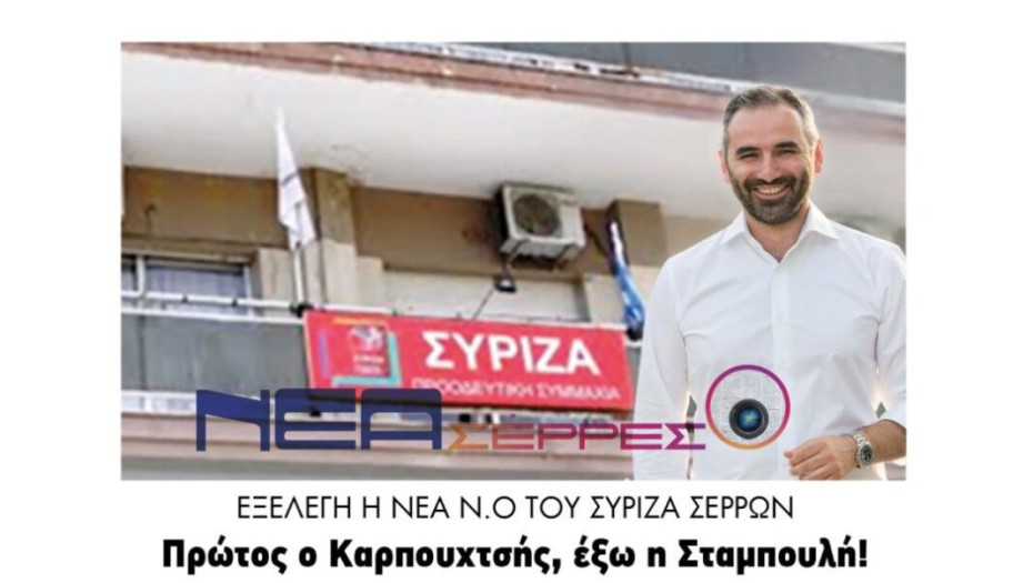 Εξελέγη η νέα Ν.O του Σύριζα Σερρών: Πρώτος ο Καρπουχτσής, έξω η Σταμπουλή!