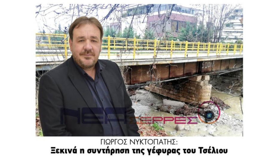 Γιώργος Νυκτοπάτης: Ξεκινά η συντήρηση της γέφυρας του Τσέλιου
