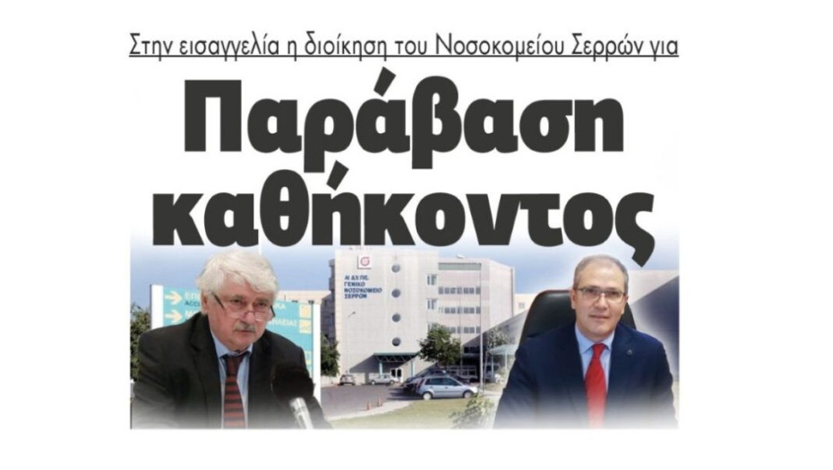 Στην εισαγγελία η διοίκηση του Νοσοκομείου Σερρών για  Παράβαση καθήκοντος!