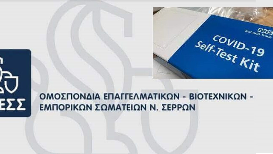 Η ΟΕΒΕΣΣ ζητά: Δωρεάν self-tests σε εργοδότες και αυτοαπασχολούμενους