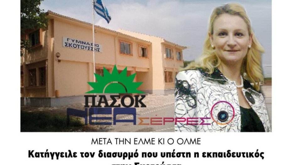 ΕΛΜΕ – ΟΛΜΕ Για τον διασυρμό που υπέστη η εκπαιδευτικός στην Σκοτούσσα