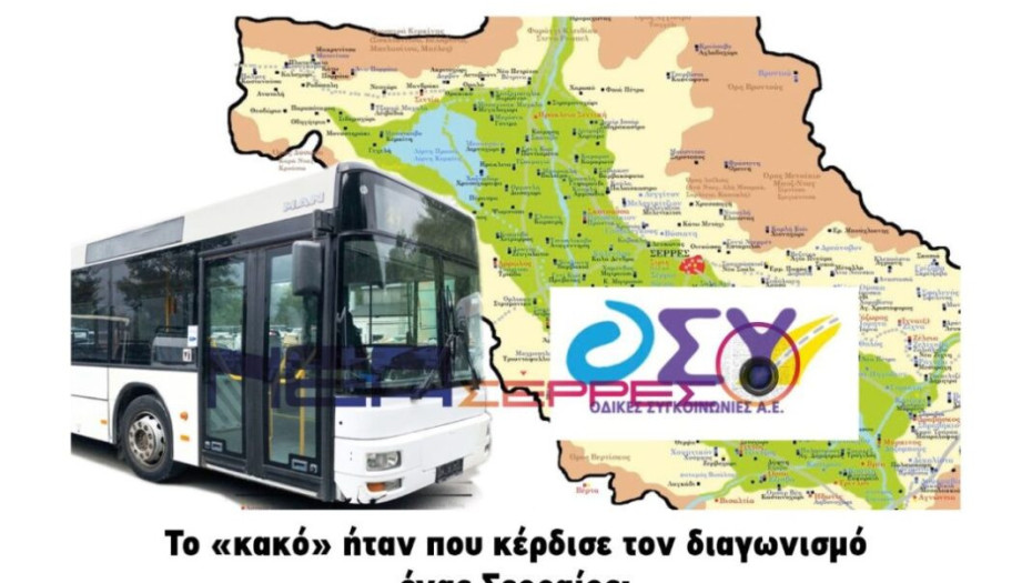 ΟΣΥ: Το «κακό» ήταν που κέρδισε τον διαγωνισμό ένας Σερραίος;