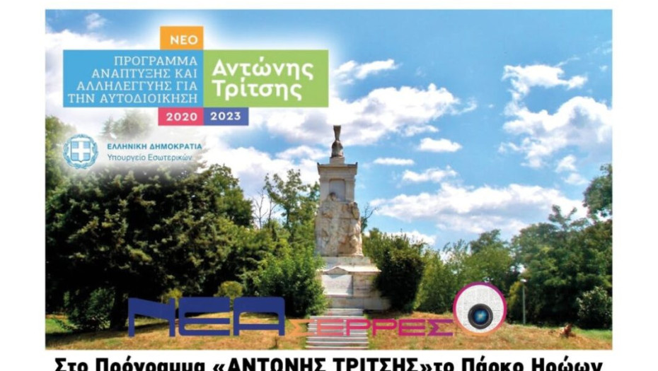 Δήμος Σερρών: Στο Πρόγραμμα «ΑΝΤΩΝΗΣ ΤΡΙΤΣΗΣ» το Πάρκο Ηρώων!