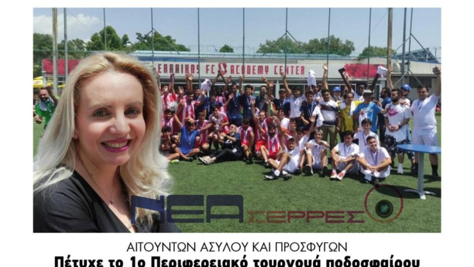 Πέτυχε το 1ο Περιφερειακό τουρνουά ποδοσφαίρου Αιτούντων ασύλου και προσφύγων