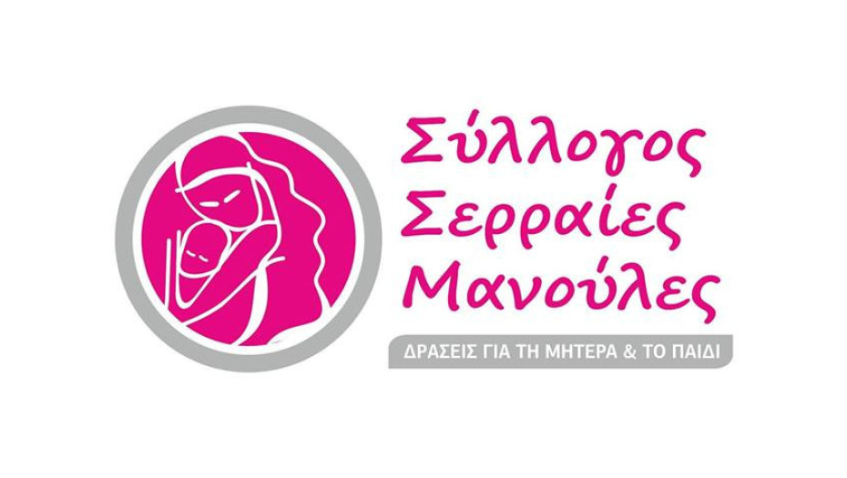 Οι “Σερραίες Μανούλες” λόγω covid19 δεν θα προχωρήσουν στην ετήσια απολογιστική Γενική Συνέλευση