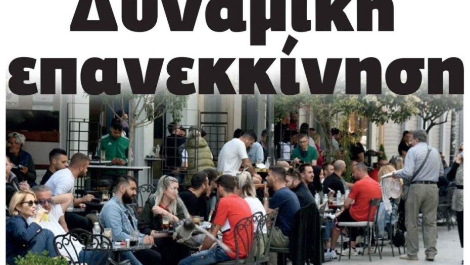 Για την Σερραϊκή εστίαση  Δυναμική επανεκκίνηση!