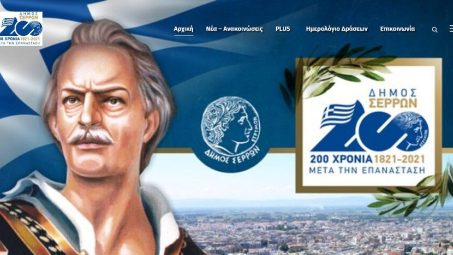 Στον αέρα η νέα ιστοσελίδα του Δήμου Σερρών serres2021.gr
