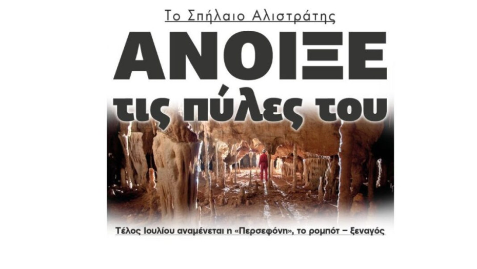 Δήμος Νέας Ζίχνης: Το Σπήλαιο Αλιστράτης άνοιξε της πύλες του!