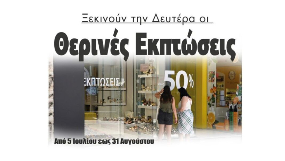 Ξεκινούν την Δευτέρα οι  Θερινές Εκπτώσεις: Από 5 Ιουλίου εως 31 Αυγούστου