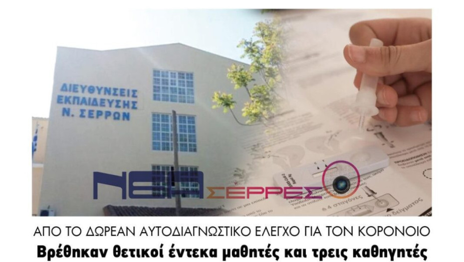 Βρέθηκαν θετικοί στον κορονοϊό έντεκα μαθητές και τρεις καθηγητές