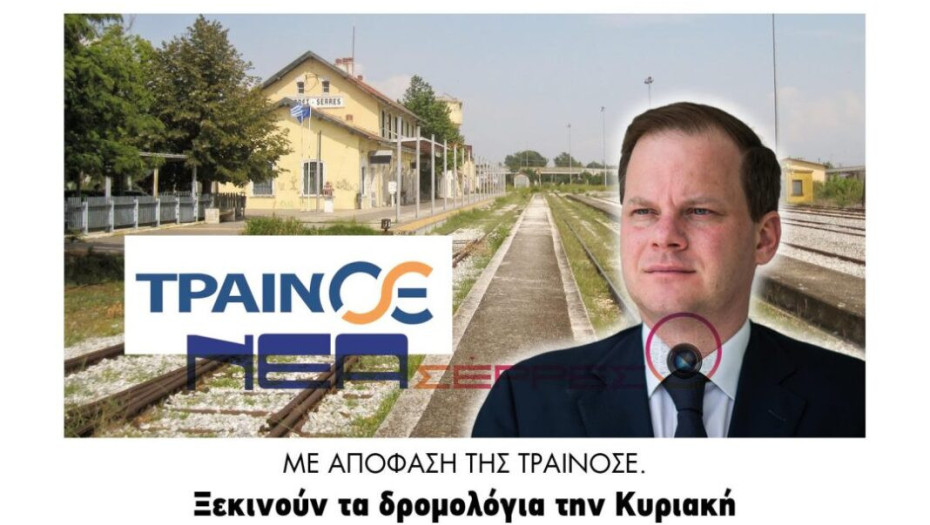 Σέρρες: Με απόφαση της ΤΡΑΙΝΟΣΕ ξεκινούν τα δρομολόγια την Κυριακή!