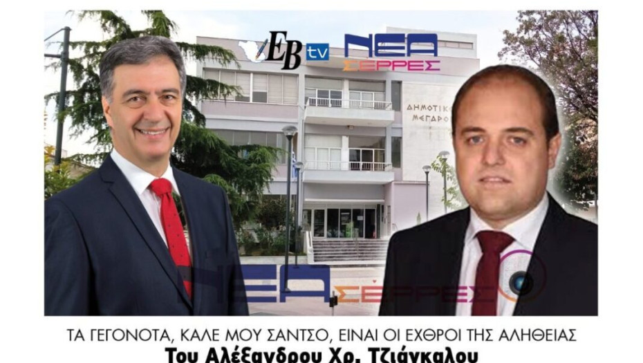 Αλέξανδρος Τζιάγκαλος – Τα γεγονότα, καλέ μου Σάντσο, είναι οι εχθροί της αλήθειας!